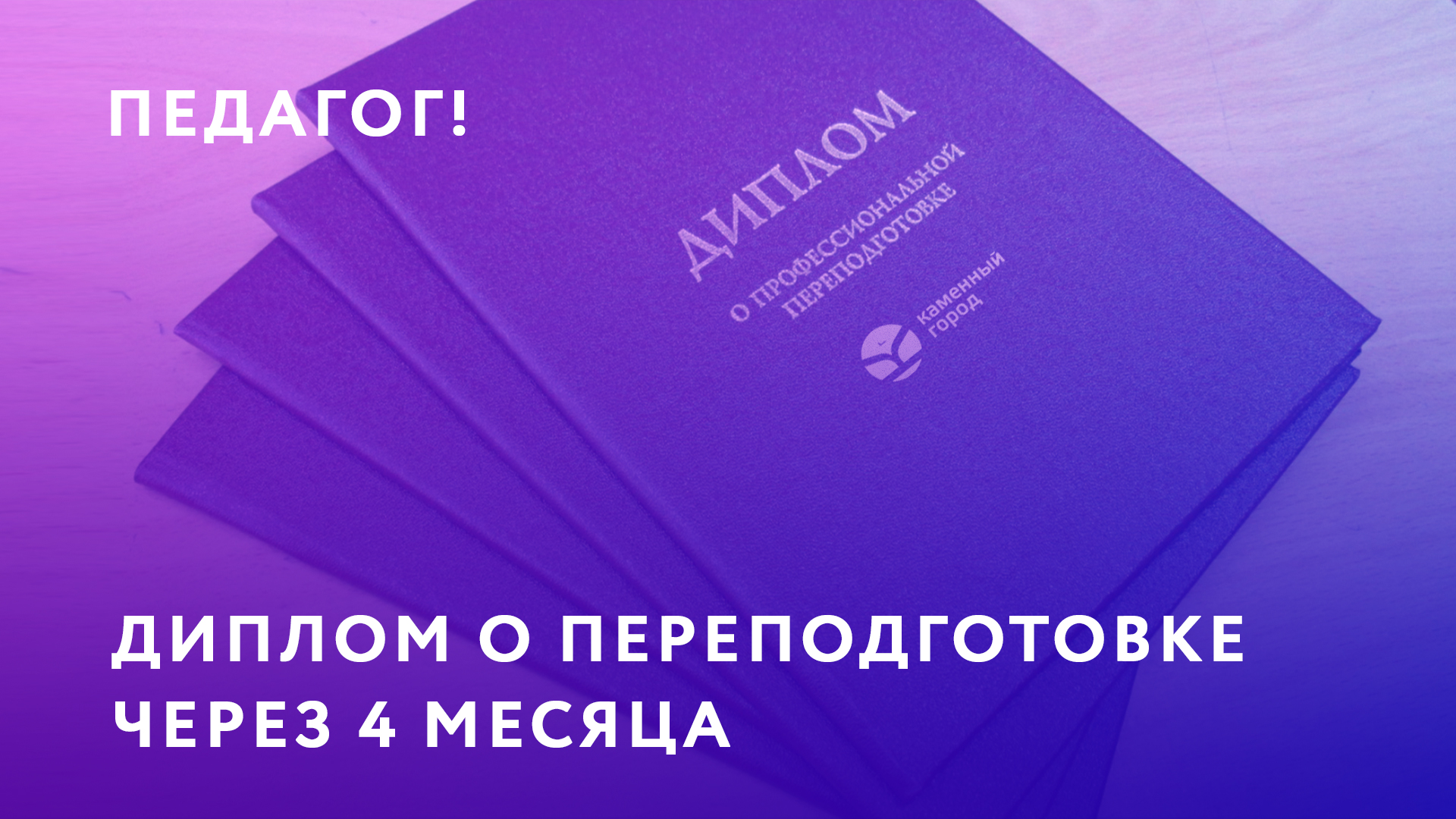 Переподготовка за 4 месяца